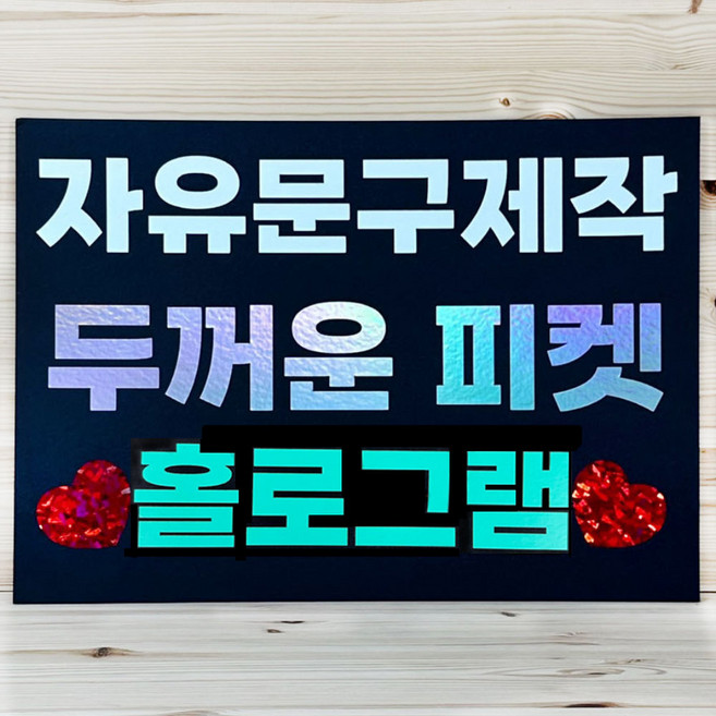 홀로그램 자유문구 응원피켓 주문 제작 생일 승진 농구 야구 축구 홍보문구 승리, 분홍, 1개