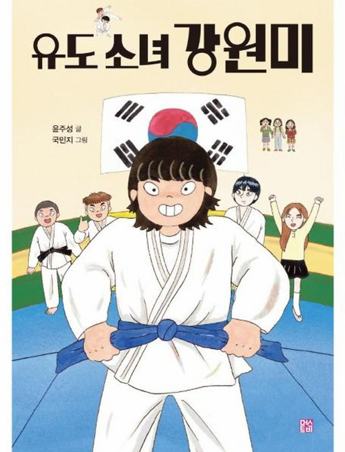 유도 소녀 강원미, 머스트비