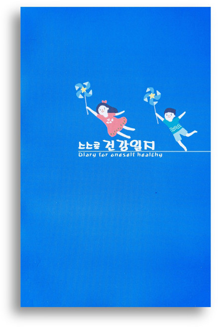 당뇨수첩 혈압혈당 치매 기억 부모 일기 임신성당뇨 스스로건강일지 함지사 기록, 1권, 파랑색