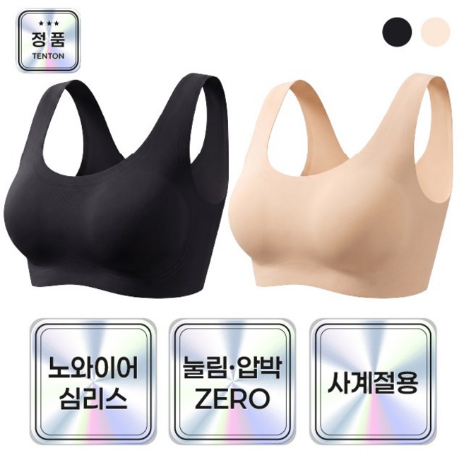 텐톤 진짜 편한 노와이어 여성 심리스브라 2P