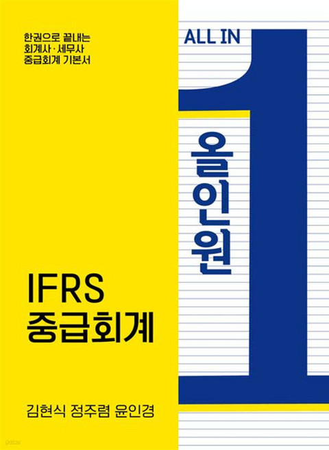 ALL IN ONE IFRS 중급회계 김현식 정주렴 윤인경 반포, 선택안함