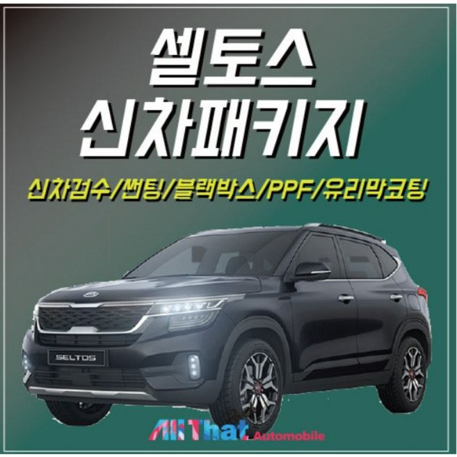 올댓오토모빌 춘천점 셀토스 신차패키지, 1개