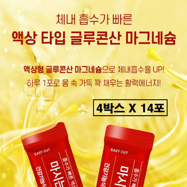 글루콘산 마그네슘 액상 150mg 비타민b6 유기염 유기 유기산 글루코산 글로코산 아연 플러스 아르기닌 마시는 스틱 여성 남성 보충제 신경 근육 효능 추천 식약처 인증 식약청 인정, 4박스, 14회분
