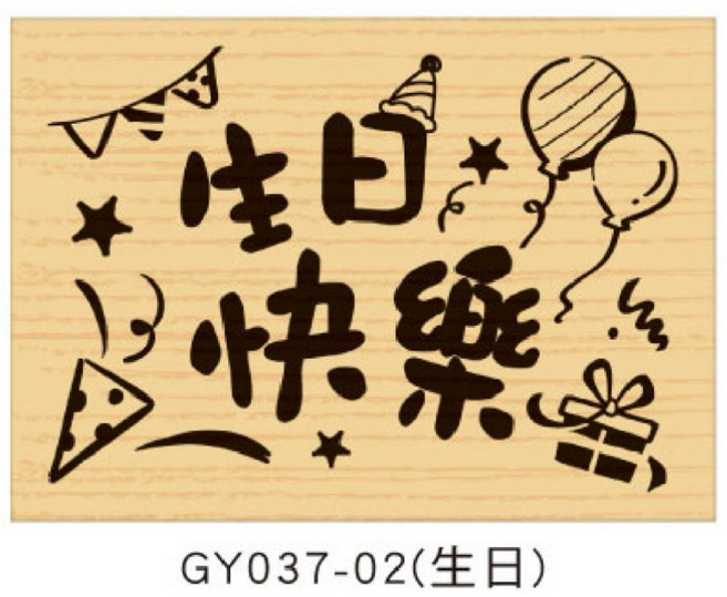 印章 勞作 創作 DIY, 1個, GY037-02（生日）