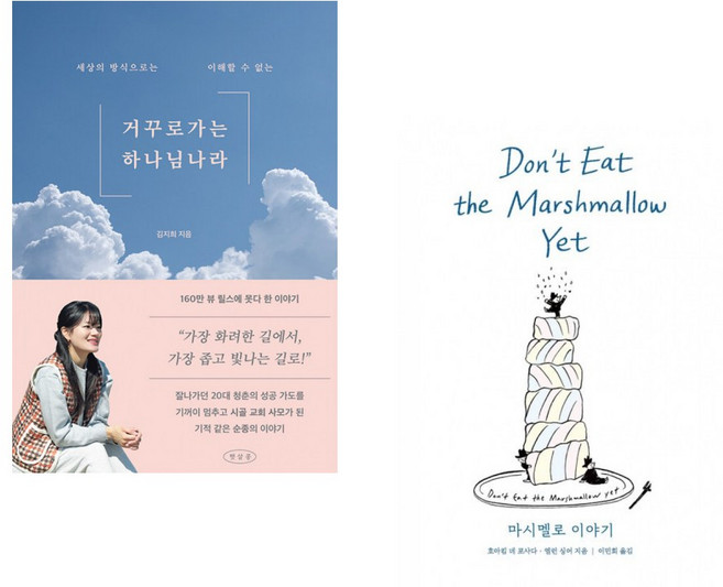 (김지희) 거꾸로 가는 하나님 나라 + (호아킴 데 포사다) 마시멜로 이야기 (전2권)