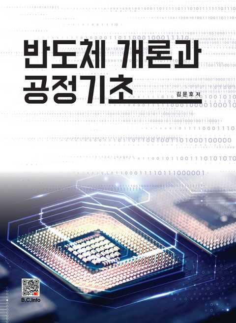 반도체개론과 공정 기초, 김문호 저, 복두출판사