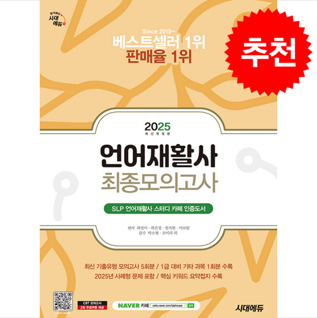 [추천 자격증 책] 2025 시대에듀 언어재활사 최종모의고사 + 쁘띠수첩 증정, 시대에듀(시대고시기획), 곽경미 곽은정 엄지연 이보람