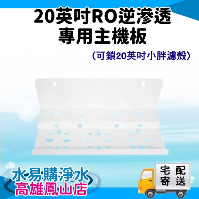 20英吋RO逆滲透專用 主機板, 詳見包裝, 詳見包裝