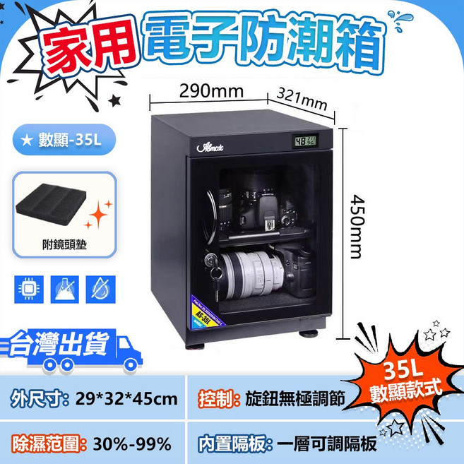 台灣原廠授權 電子除濕箱 相機防潮箱 防潮收納箱 包包除濕櫃 防塵乾燥箱, 35L數顯恆濕【一層可調隔板】微電腦除濕, 1個, 35L