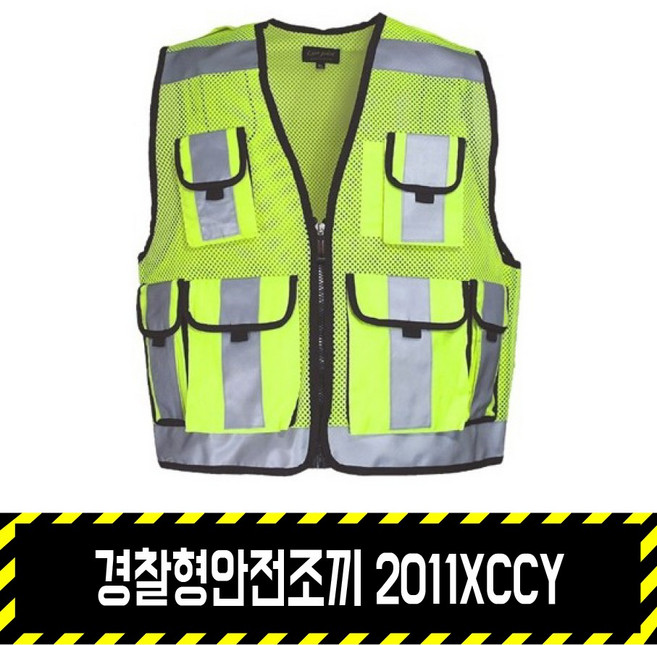 경찰형안전조끼 2011XCCY, 형광노랑, 1개