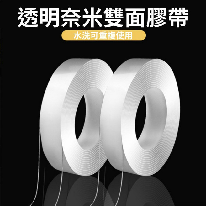 透明奈米雙面膠帶, 1個, 厚度1MM：寬3公分*長1公尺