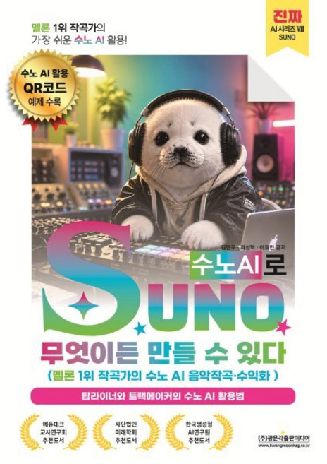 [광문각출판미디어]SUNO(수노AI)로 무엇이든 만들 수 있다 : 멜론 1위 작곡가의 수노 AI 음악작곡 수익화, 광문각출판미디어, 김민구 최성혁 이효민