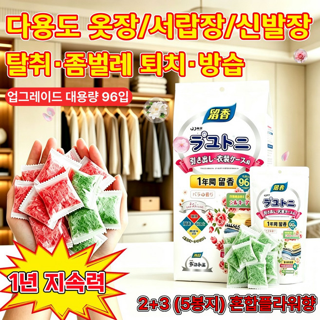옷장 좀벌레 퇴치제 냄새 탈취 방습 곰팡이 방지 옷장용 탈취 제습제 서랍장용 업그레이드 대용량 다양한 꽃향기 혼합 패키지, 5개, 96개입