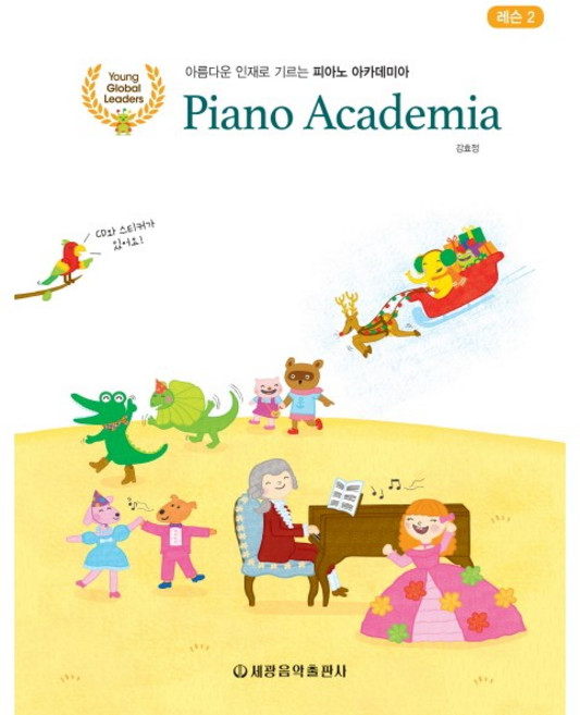 피아노 아카데미아 레슨 2