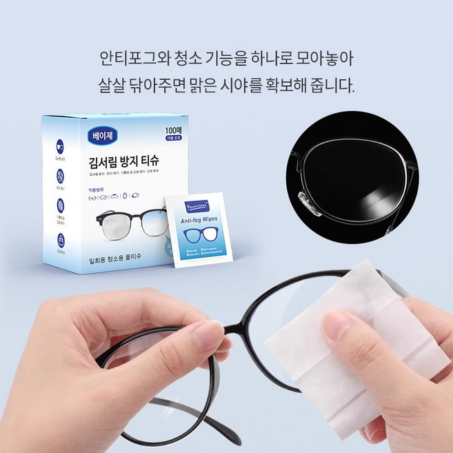 베이제 휴대용 안티포그 티슈 개별 포장으로 청소 물티슈 BWW-2, 1개, 단색