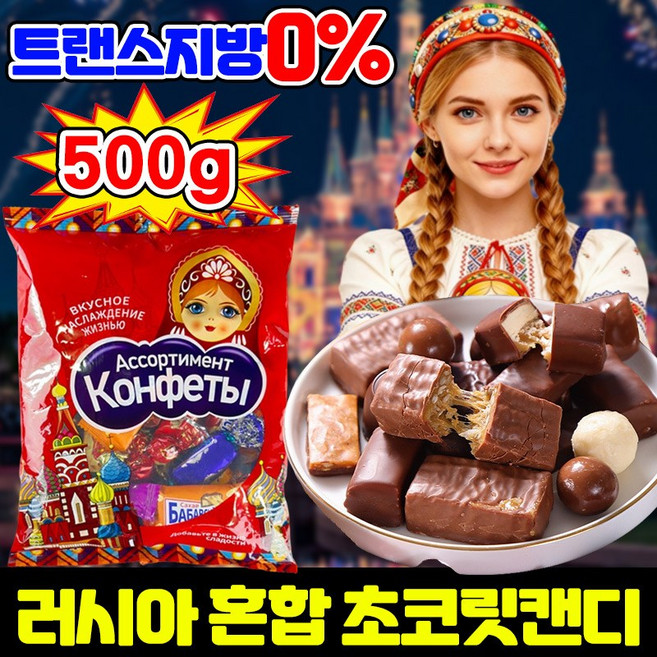 [26년 신상] 1/1+1 러시아 혼합 초코릿캔디 러시아 수입 혼합 초콜릿 캔디 대용량 초콜릿 사탕 수입과자 초콜렛 로사나 캔디 러시아 음식 수입 사탕 선물 세트 포장증정, 1개, 499.9g