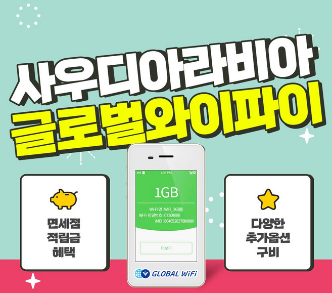 사우디아라비아 포켓와이파이 / 데이터 와이파이 / 한국 택배 수령&반납 / 글로벌와이파이, 1GB/일+안심보상100%, 1개