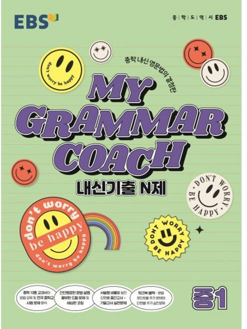MY GRAMMAR COACH 내신기출 N제 중1(2025), 영어(문법), 중등 1학년