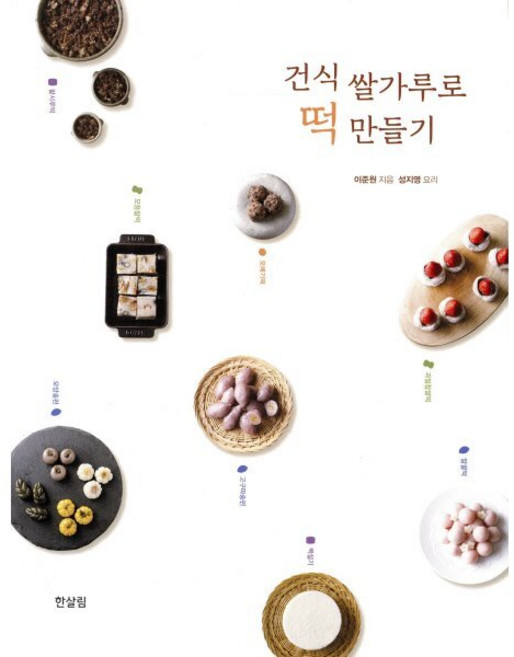 건식 쌀가루로 떡 만들기, 한살림, 이준원 저
