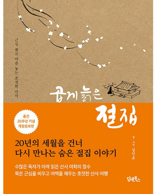 곱게 늙은 절집