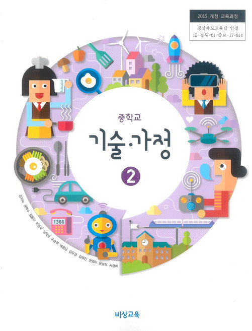 중학교 기술가정 2 비상교육 김지숙 교과서 15개정