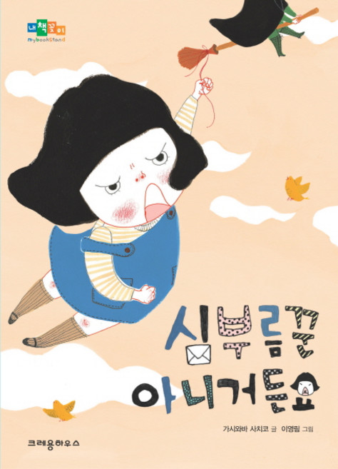 심부름꾼 아니거든요, 크레용하우스