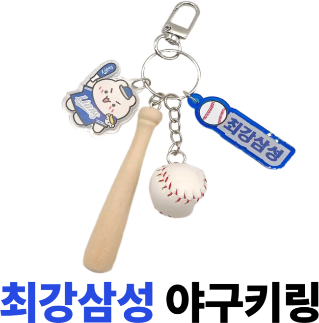 굳바이브 야구키링 최강삼성 키홀더 백참, 1개, 블루