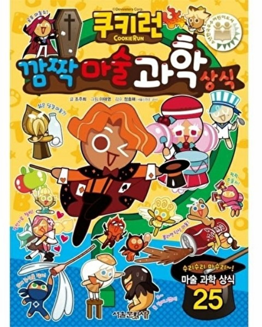 웅진북센 쿠키런 깜짝 마술 과학 상식, 서울문화사(일요신문,비즈파크,베스트베이, 조주희, 없음