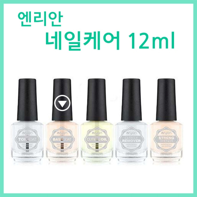 [고네일] 엔리안베이직케어(4종) 택1 /네일국가시험재료/네일국시폴리쉬/네일국가시험트리트먼트/베이스코트/탑코트/큐티클오일/큐티클리무버/ 국시폴리쉬, 1개, 10kg, 베이스코트