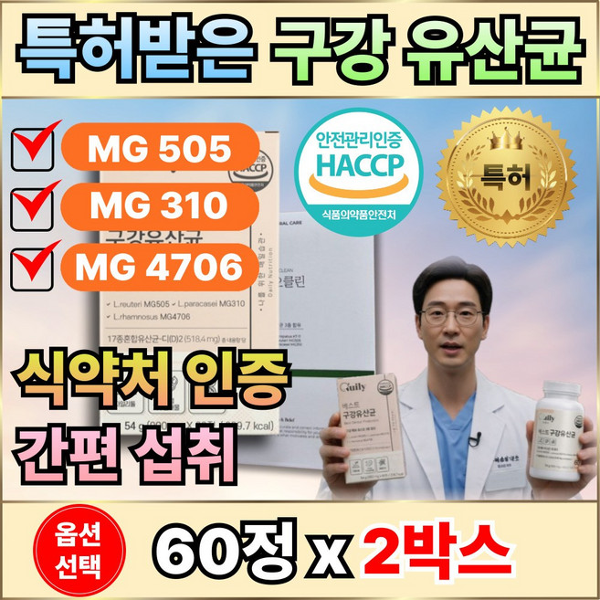 덴티오스 덴티오클린 구강유산균 / 구강특허유산균 식약처 HACCP 인증 구강 입속 유산균, 2개, 60정