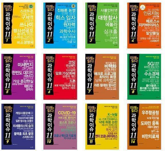 미래를 읽다 과학이슈 11 Season 1~16 - 16권세트