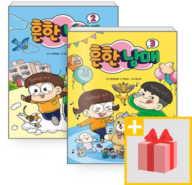 흔한남매 2+3 세트 (전2권)
