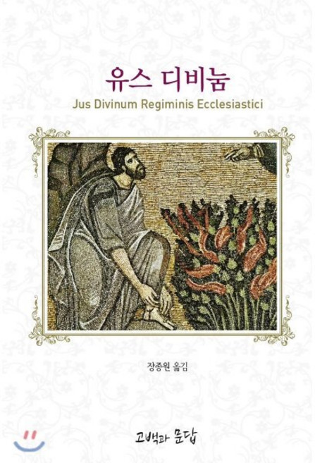 유스 디비눔, 고백과문답