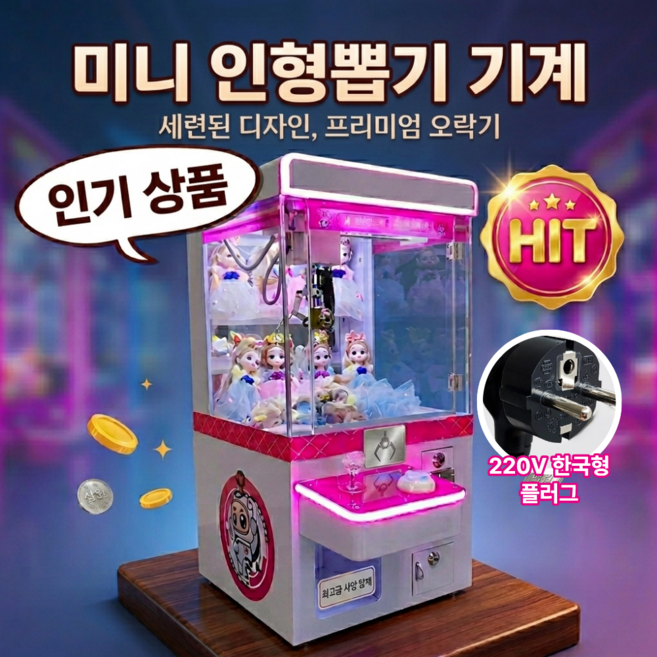 인니덱 최신형 인형뽑기기계 미니 가정용인형뽑기기계 업소용 장난감 동전주입식, 1개, 핑크