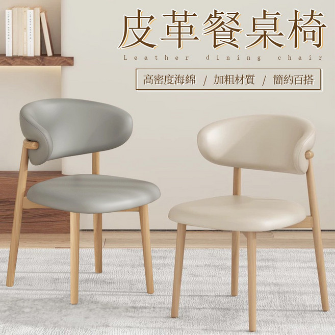 皮革餐桌椅 高密度海綿 / 加粗材質 / 簡約百搭, 原木色+米白色皮革, 1件