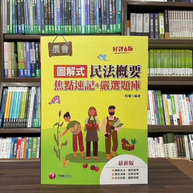 千華出版 農會 圖解式民法概要 焦點速記 嚴選題庫, 單本, 程馨