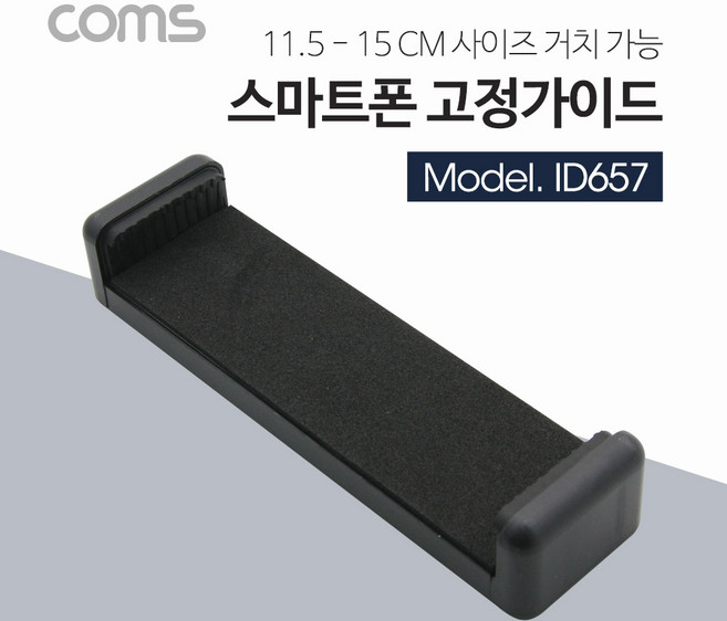 ID657 Coms 스마트폰 태블릿 거치대 115-150mm 슬라이드형 / Black / 거치대 / 홀더, 1개