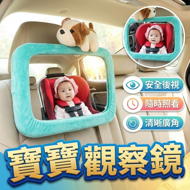 寶寶觀察鏡 車用嬰兒座椅後視鏡 安全鏡 可愛造型 兒童車內照護鏡, 1個