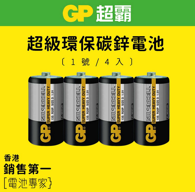 GP超霸 超級環保電池, 1個, １號（Ｄ）４入,黑碳鋅
