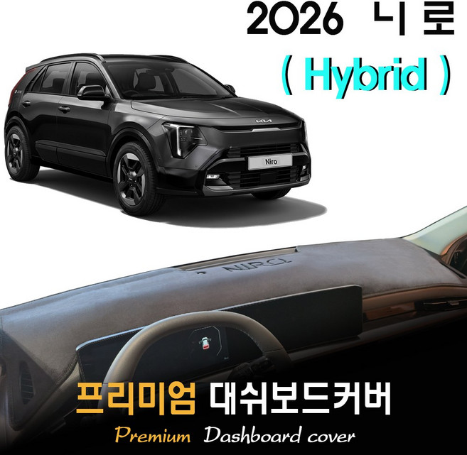 더뉴 니로 하이브리드 (2026년식) 대쉬보드커버, (벨벳)원단 / (블랙)테두리, HUD - ( X )
