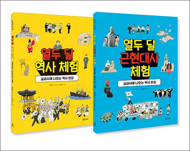 열두 달 역사 체험 세트 - 전2권- 교과서에 나오는 역사 현장