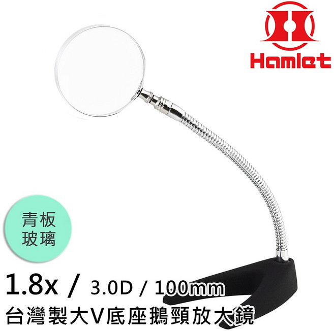Hamlet 1.8x/3D/100mm 台灣製V底座鵝頸放大鏡 青板玻璃