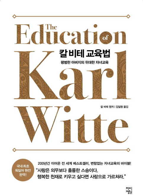 칼 비테 교육법(큰글자도서), 차이정원, 칼 비테 저/김일형 역