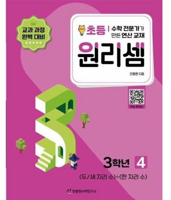 [웅진북센] 원리셈 초등 3학년 4, 천종현수학연구소(A)