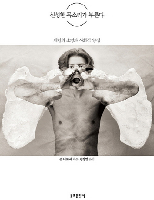 신성한 목소리가 부른다:개인의 소명과 사회적 양심, 분도출판사