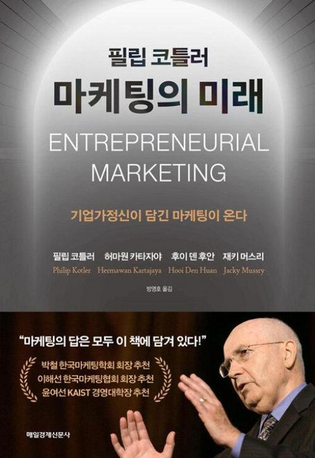 필립 코틀러 마케팅의 미래 - 기업가정신이 담긴 마케팅이 온다, 매일경제신문사, 필립 코틀러,허마원 카타자야,후이 덴 후안,재키 머스리