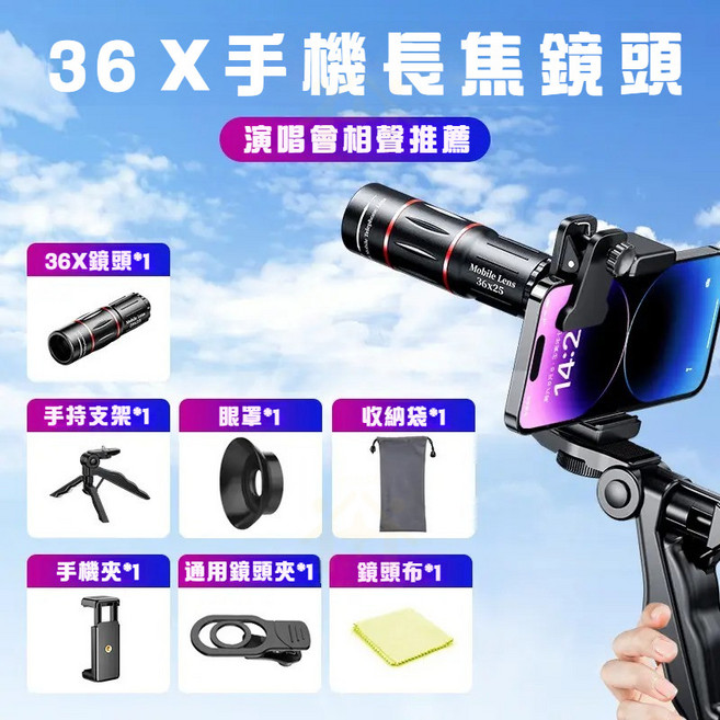 手機長焦鏡頭，演唱會拍攝專用，高清望遠鏡頭組，附手機支架及三腳架, 36x25型號【高清拍攝+贈拍照支架】