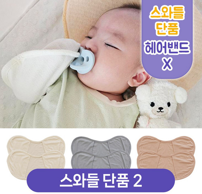 키즈웍 3초 모달 스와들 업 다운 신생아 속싸개 나비잠 국내산 파우치 베넷 저고리 헤어밴드 세트_더블