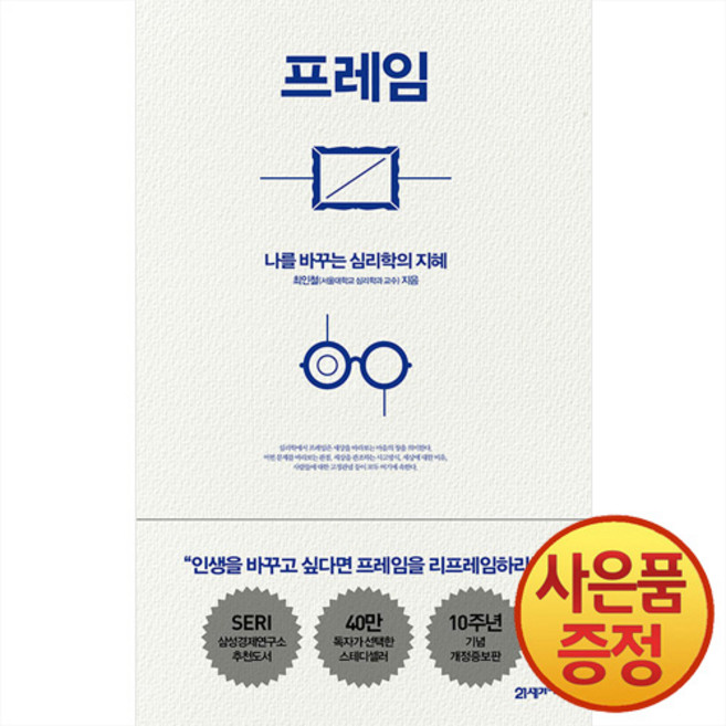 프레임 - 나를 바꾸는 심리학의 지혜 (양장), 21세기북스null, 21세기북스