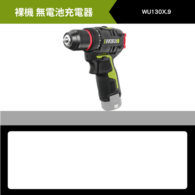 威克士 WU130X 無刷鋰電鑽 起子機【裸機】, 1個, 【裸機】主機,當天發貨 保固一年